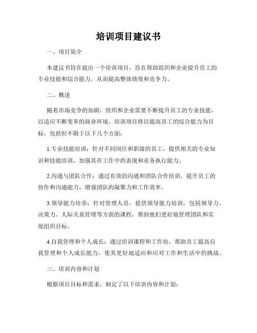 培训项目建议书