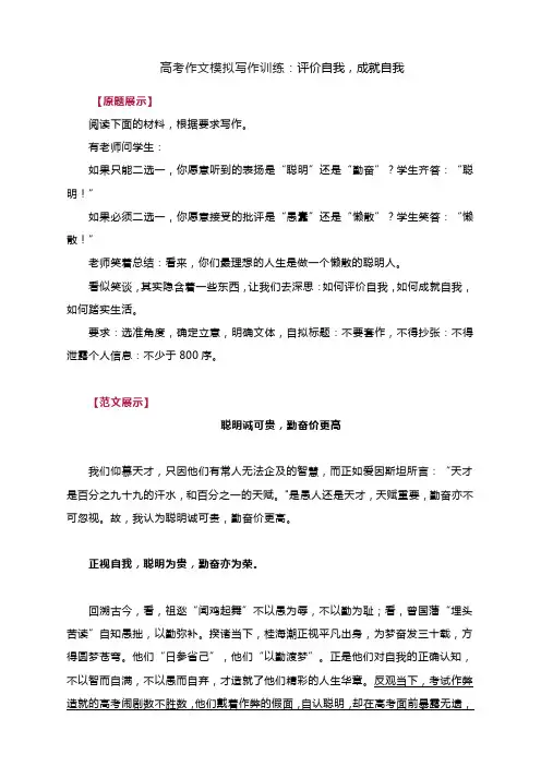 高考作文模拟写作训练：评价自我,成就自我