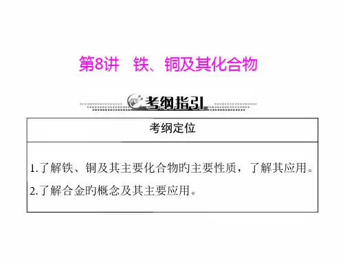 高考化学一轮复习(人教版)：第二单元-第8讲-铁、铜及其化合物省公开课获奖课件市赛课比赛一等奖课件