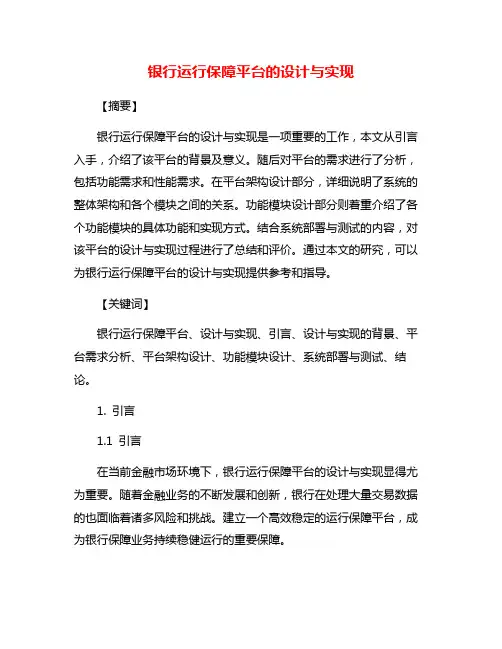 银行运行保障平台的设计与实现