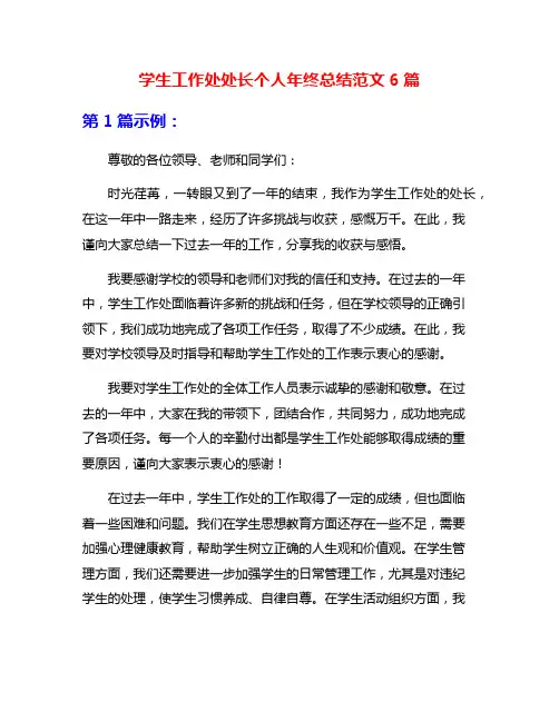 学生工作处处长个人年终总结范文6篇