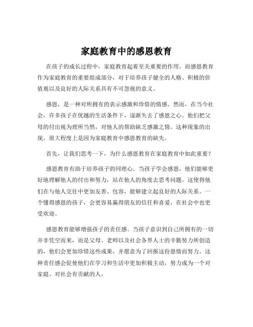 家庭教育中的感恩教育