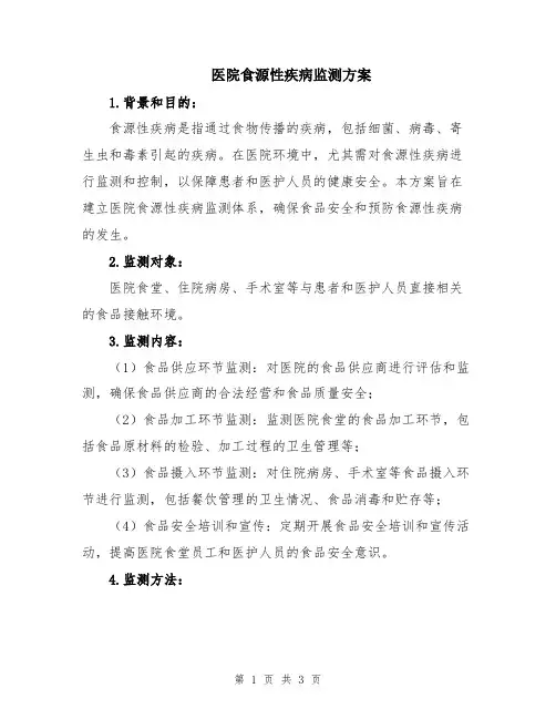 医院食源性疾病监测方案