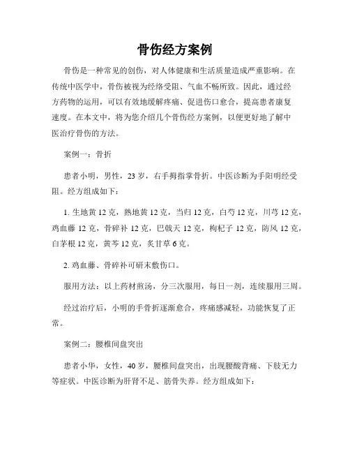骨伤经方案例