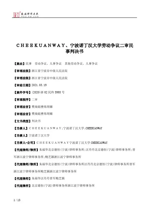 ＣＨＥＥＫＵＡＮＷＡＹ、宁波诺丁汉大学劳动争议二审民事判决书