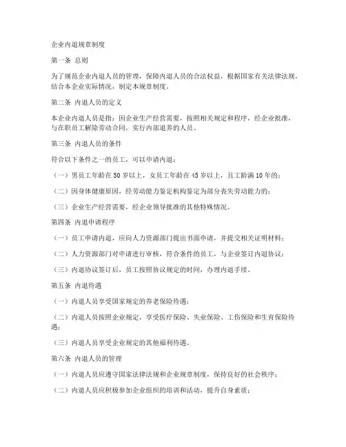 企业内退规章制度