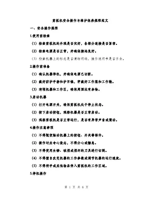 剪板机安全操作与维护保养规程范文（2篇）