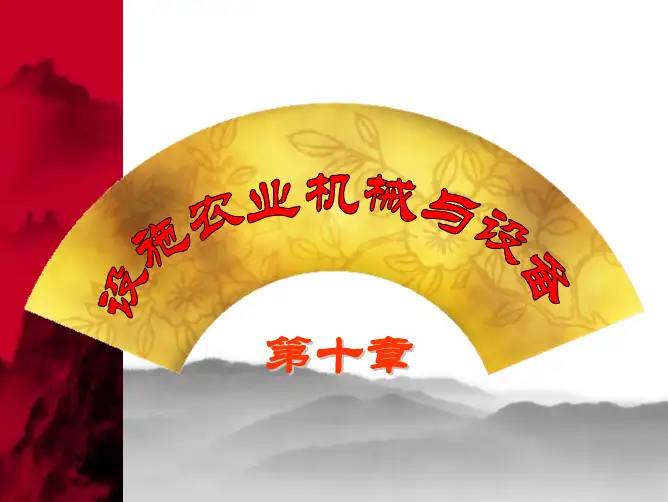 设施农业机械与设备