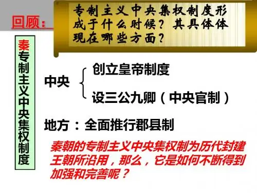 人民版高中历史必修一专题一第3课 君主专制政体的演进与强化  课件(共45张PPT)