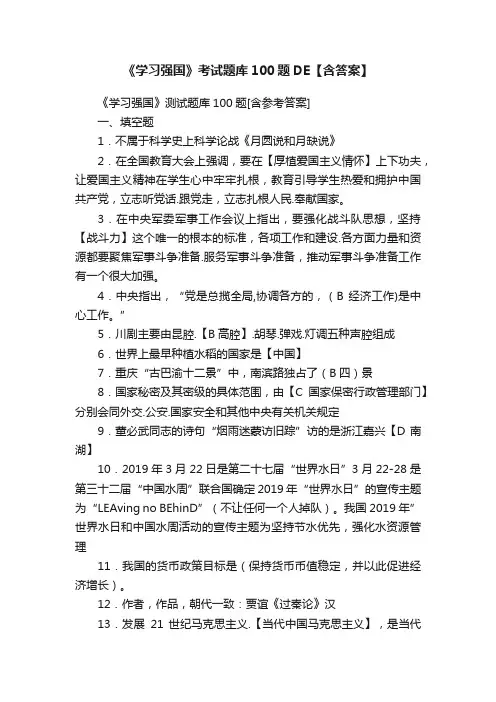 《学习强国》考试题库100题DE【含答案】