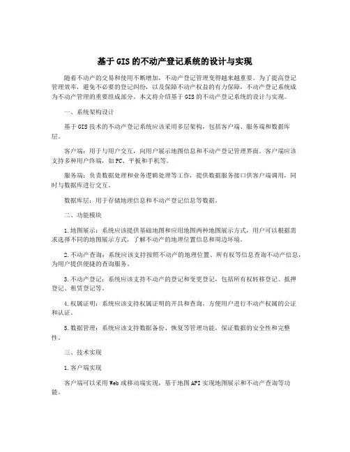 基于GIS的不动产登记系统的设计与实现