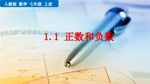 人教版七年级数学上册第一章 有理数 正数和负数