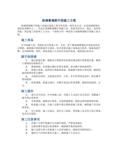 玻璃幕墙脚手架施工方案