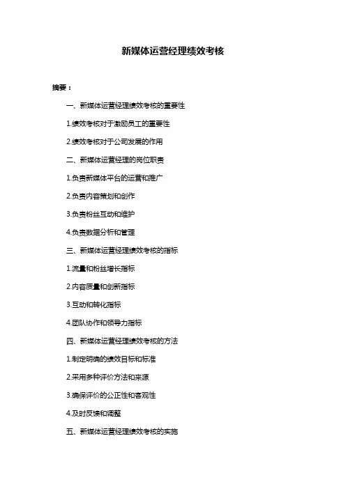 新媒体运营经理绩效考核