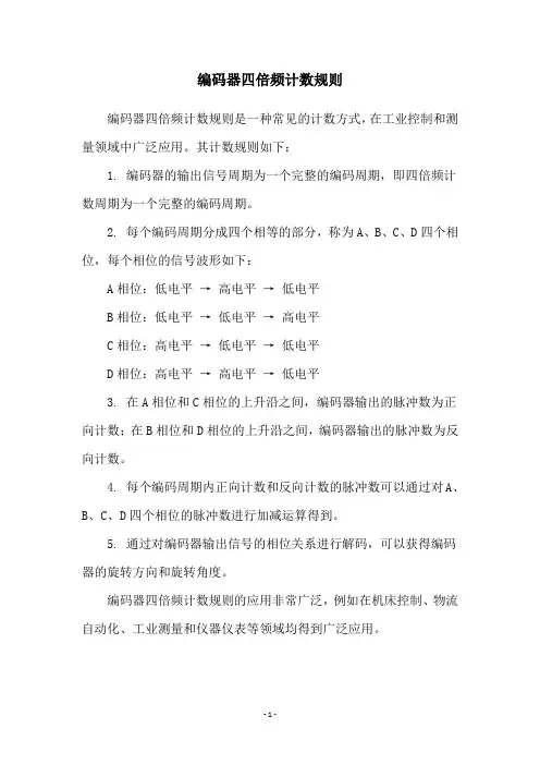 编码器四倍频计数规则