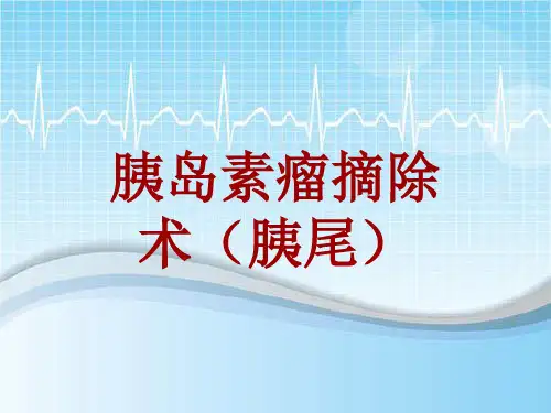 手术讲解模板：胰岛素瘤摘除术(胰尾)