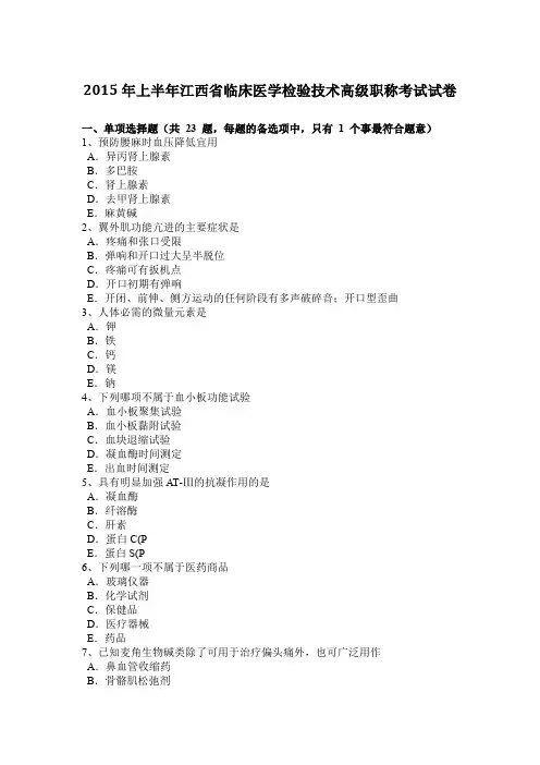 2015年上半年江西省临床医学检验技术高级职称考试试卷