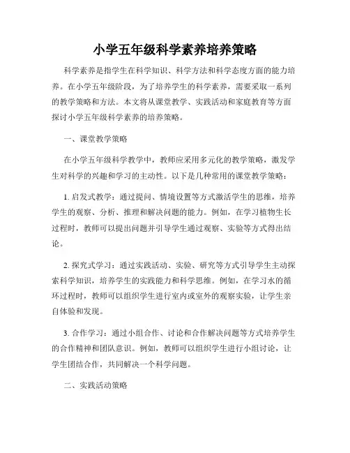 小学五年级科学素养培养策略