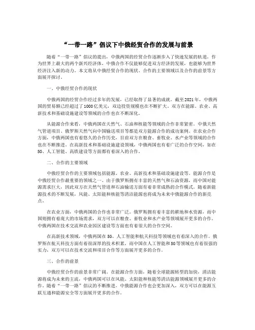 “一带一路”倡议下中俄经贸合作的发展与前景