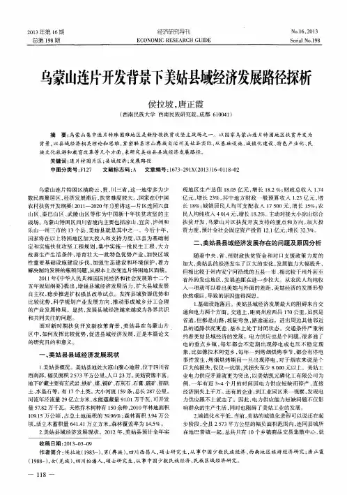 乌蒙山连片开发背景下美姑县域经济发展路径探析