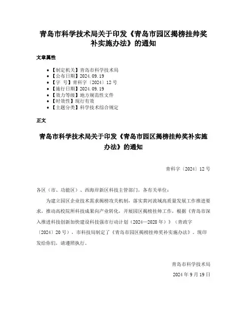 青岛市科学技术局关于印发《青岛市园区揭榜挂帅奖补实施办法》的通知