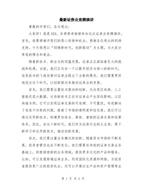 最新证券业竞聘演讲