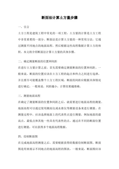 断面法计算土方量步骤