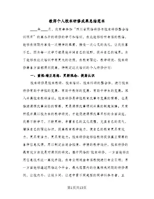 教师个人校本研修成果总结范本(6篇)