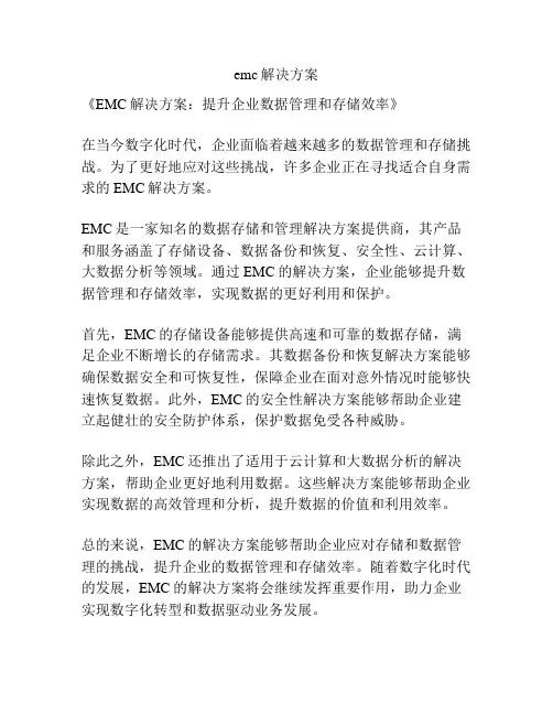 emc解决方案