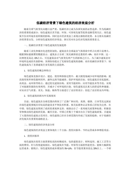 低碳经济背景下绿色建筑的经济效益分析