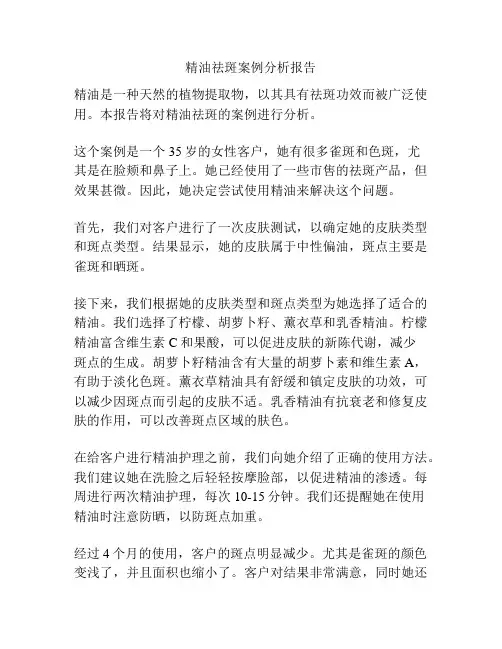 精油祛斑案例分析报告