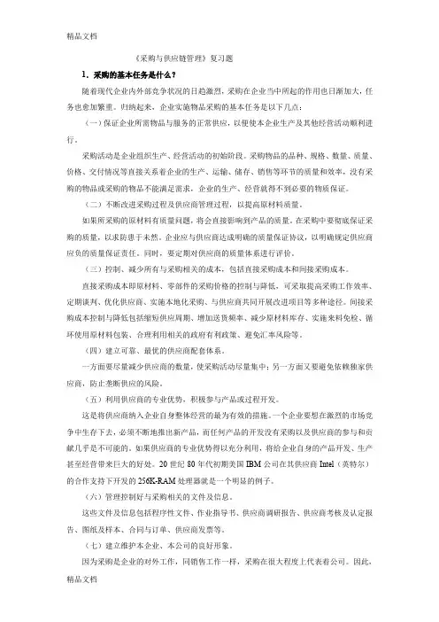 最新采购与供应链管理复习题(论述简答)详解