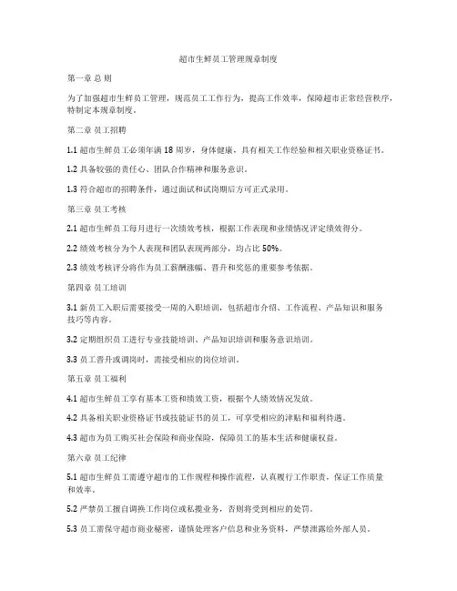 超市生鲜员工管理规章制度