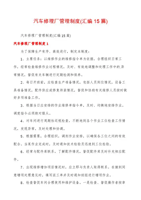 汽车修理厂管理制度(汇编15篇)