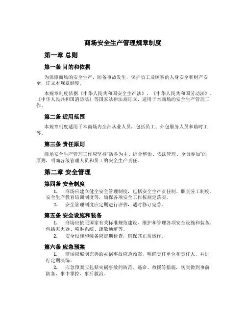 商场安全生产管理规章制度