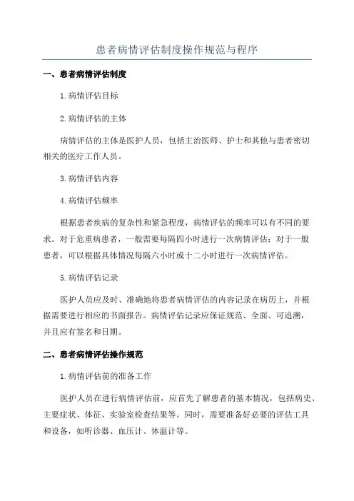 患者病情评估制度操作规范与程序