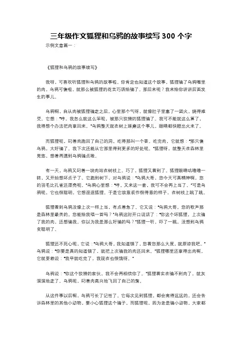 三年级作文狐狸和乌鸦的故事续写300个字