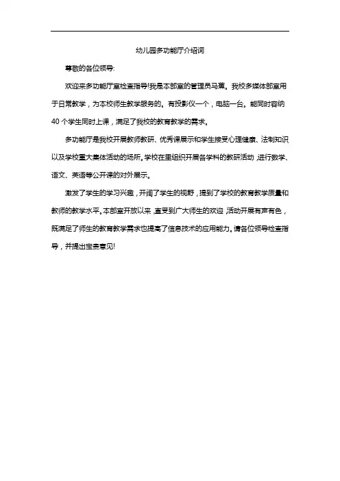 幼儿园多功能厅介绍词