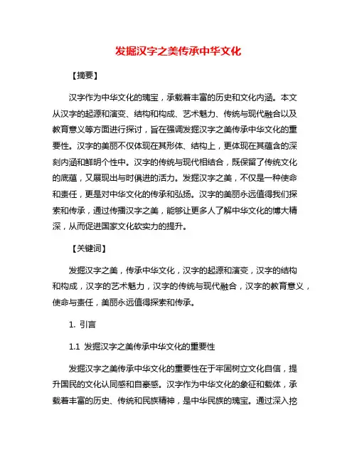 发掘汉字之美传承中华文化