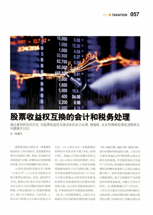 股票收益权互换的会计和税务处理