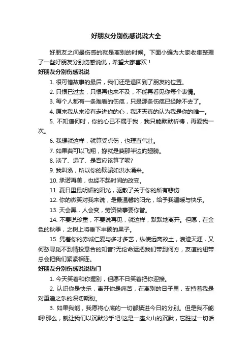 好朋友分别伤感说说大全