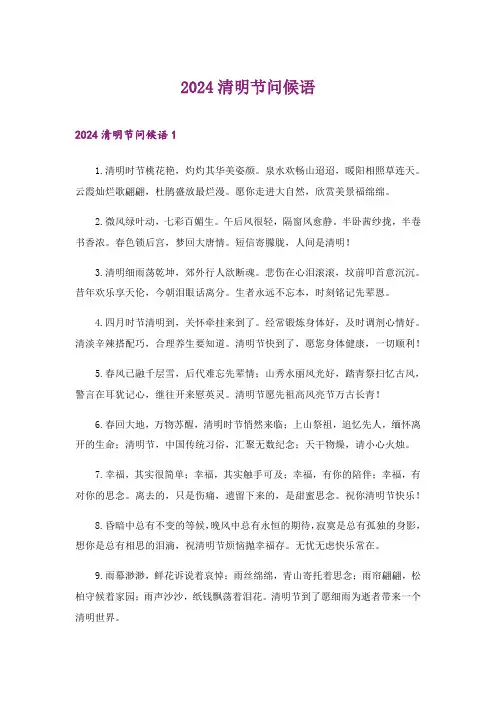 2024年清明节问候语_17