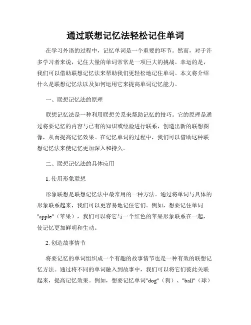 通过联想记忆法轻松记住单词