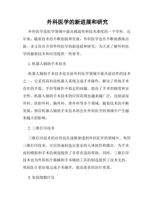外科医学的新进展和研究