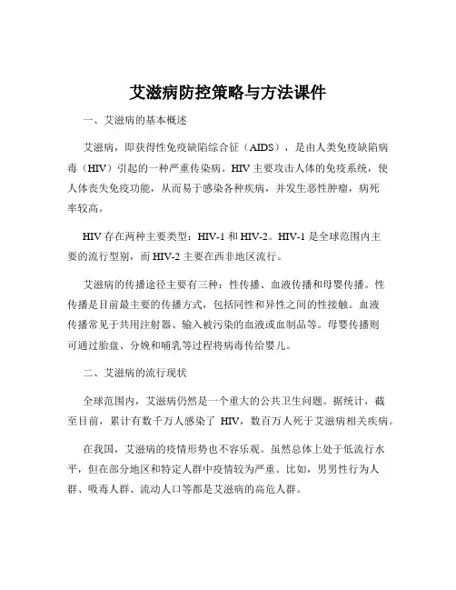 艾滋病防控策略与方法课件