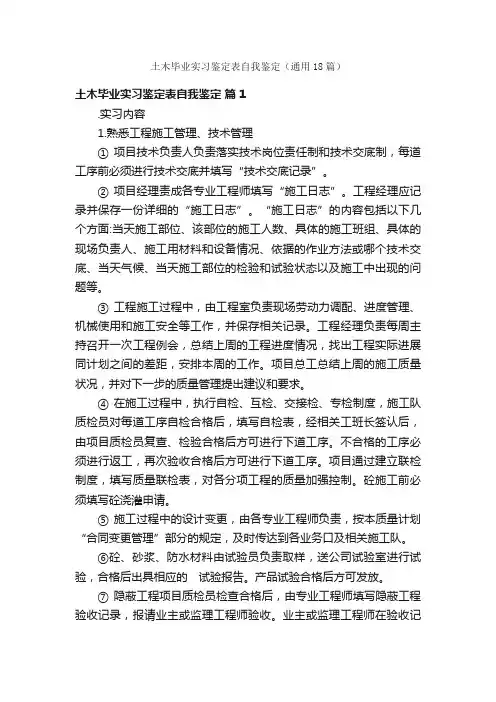 土木毕业实习鉴定表自我鉴定（通用18篇）
