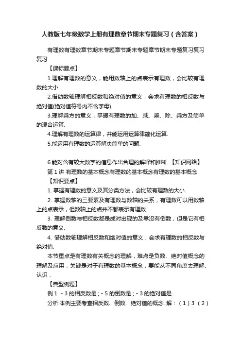 人教版七年级数学上册有理数章节期末专题复习（含答案）