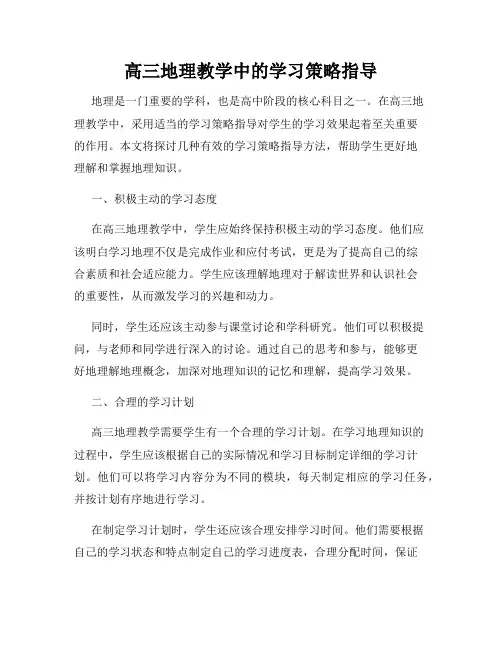高三地理教学中的学习策略指导