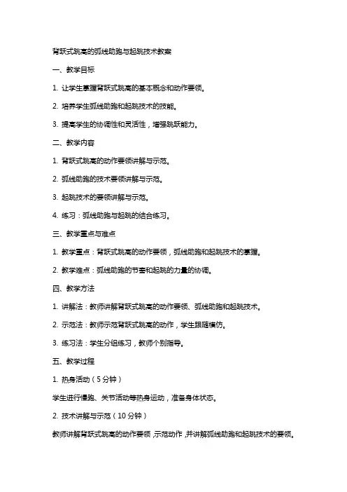 背跃式跳高的弧线助跑与起跳技术教案