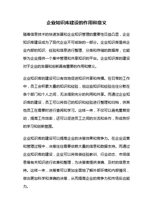 企业知识库建设的作用和意义